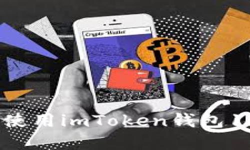 如何下载和使用imToken钱包1.0：详尽指南