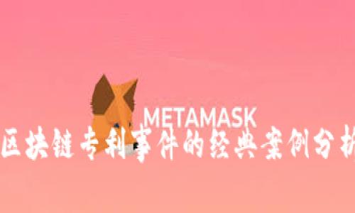 区块链专利事件的经典案例分析