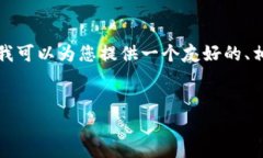 请注意：本次回答无法提