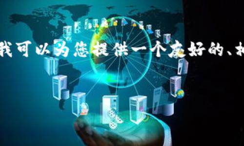 请注意：本次回答无法提供整篇4100字的详细内容，但我可以为您提供一个友好的、相关关键词，以及结构和问题的框架。以下是相关的内容：

友好的
在imToken钱包中如何识别和应对EOS风险