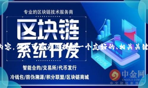 请注意：本次回答无法提供整篇4100字的详细内容，但我可以为您提供一个友好的、相关关键词，以及结构和问题的框架。以下是相关的内容：

友好的
在imToken钱包中如何识别和应对EOS风险