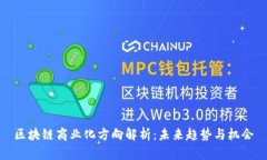区块链商业化方向解析：