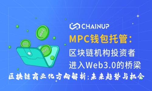 区块链商业化方向解析：未来趋势与机会