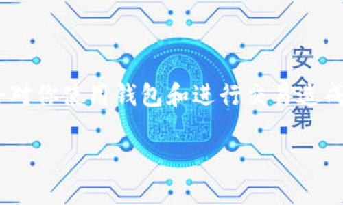 在 imToken 钱包中，如果你遇到“该地址已经存在钱包里”这样的提示，可能会对你使用钱包和进行交易造成困扰。为了帮助你理解这个问题，我将详细解释这个情况以及可能的解决方案。

### 如何解决 imToken 地址已存在钱包提示的问题