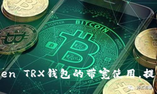 如何ImToken TRX钱包的带宽使用，提高交易效率