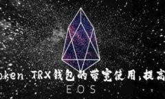 如何ImToken TRX钱包的带宽使