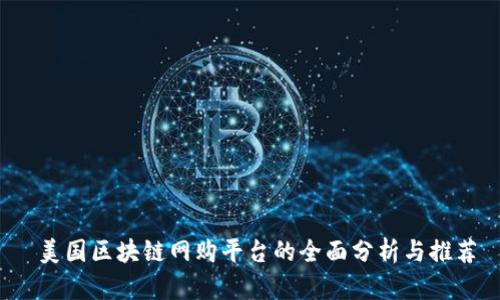  美国区块链网购平台的全面分析与推荐