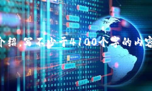 思考一个推广并且便于用户查看的优秀，放进标签里，和4个相关的关键词用逗隔开，关键词放进标签里，然后围绕详细介绍，写不少于4100个字的内容，并思考4个可能相关的问题，并逐个问题详细介绍，每个问题介绍内容不少于650字，分段加上标签，段落用标签表示。 

逐鹿区块链：全面解析与应用场景