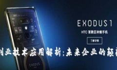 区块链创业技术应用解析