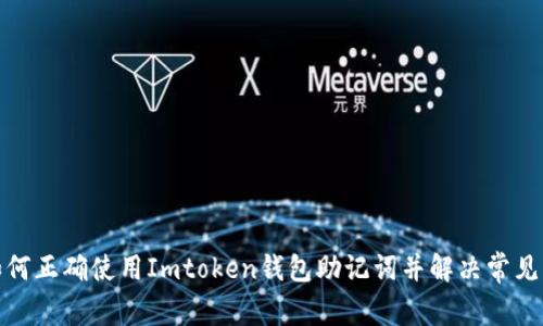 : 如何正确使用Imtoken钱包助记词并解决常见错误