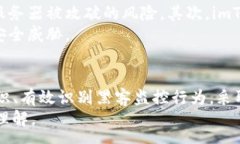 :imToken钱包安全性分析：如