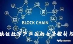 : 广西区块链数字产业园的