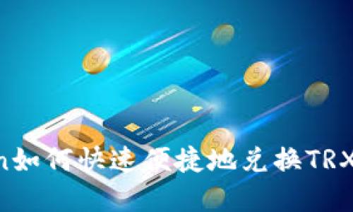 : imToken如何快速便捷地兑换TRX：完整指南