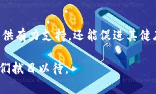 baioti区块链学术界的研究：探索创新与未来趋势/baioti
区块链, 学术研究, 学术界, 未来趋势/guanjianci

引言
区块链技术自引入以来，在各个行业中引发了广泛的关注，尤其是金融、供应链管理、医疗、数据安全等领域。学术界作为技术研究的重要力量，积极探索这一领域的相关问题，不仅推动了理论的发展，还促进了区块链技术的实际应用。

区块链概念与基础
区块链是一种分布式账本技术，它允许在多个参与者之间进行安全、透明的交易，而不需要中心化的中介。通过密码学技术，区块链确保了数据在传输过程中的安全性，并通过去中心化的方式提高了数据的可信度。学术界对区块链技术的研究往往围绕其基本概念、历史发展、技术结构、应用场景等进行深入分析。

区块链的学术研究方向
在区块链领域，学术研究通常可以分为多个主要方向，包括但不限于以下几点：

h41. 区块链的安全性研究/h4
安全性是区块链技术应用的基础。学者们在该领域进行了大量的研究，探讨了区块链网络的安全漏洞、攻击方式及其防御机制。特别是对51%攻击、双花攻击等现象的研究，引起了广泛关注。

h42. 共识算法研究/h4
共识算法是区块链技术的核心机制之一。学术界对不同类型的共识机制（如PoW、PoS、DPoS等）进行了细致分析，评估其在不同场景下的优缺点。这项研究有助于发现新的共识算法或改善现有算法的性能。

h43. 区块链应用研究/h4
随着技术的发展，区块链的应用场景逐渐扩展。学术界积极探讨区块链在供应链管理、金融服务、医疗卫生等领域的应用案例以及带来的变革。研究者们通过实际案例分析，揭示区块链如何提升行业效率、透明度和安全性。

h44. 去中心化金融（DeFi）研究/h4
去中心化金融是区块链技术衍生出的新兴领域，学术界开始关注其生态系统、风险管理和治理机制等方面的研究。研究者们希望通过分析现有DeFi项目，提供可行的建议来推动其健康发展。

区块链学术界面临的挑战
尽管区块链技术的研究取得了显著进展，但学术界仍面临许多挑战。

h41. 技术复杂性/h4
区块链的技术架构往往较为复杂，涉及的知识面广泛，许多研究者在探索时可能会感到困难。这种复杂性使得学术界在研究过程中需要投入更多的时间和精力来理解和掌握相关技术。

h42. 标准化问题/h4
目前，区块链技术尚未在全行业内形成统一的标准。这导致了不同项目、不同平台之间缺乏兼容性，使得学术研究的结果在实际应用中遭遇阻碍。学术界希望通过研究推动区块链标准化进程的进展。

h43. 监管与合规性/h4
各国政府对区块链的监管政策各不相同，学术界需关注当下的法规动态，研究如何在合规的框架下进行区块链技术的创新与应用。同时，法律框架的不确定性也制约了学术界对该领域的深入研究。

h44. 社会接受度与伦理问题/h4
区块链技术的广泛应用也引发了社会上对隐私、数据安全及其伦理道德方面的质疑。学术界需要考虑这些重要的社会因素，并在研究时融入伦理考量，以确保区块链技术的传播与应用是负责任的。

相关问题与讨论

h4问题一：区块链在金融领域的应用现状如何？/h4
区块链技术在金融领域展现出了显著的潜力，尤其是在支付、清算和结算等方面。许多金融机构开始关注区块链带来的高效率及低成本的优势。例如，通过使用区块链，跨境支付的转账时间缩短至几分钟，而传统银行转账可能需要几天。同时，区块链技术的透明性也增强了交易的可信度。
然而，当前在金融领域的应用面临诸多挑战，包括技术安全性、法监管与合规性，用户教育等。研究者认为，解決这些问题需要金融行业共同努力，只有跨界合作，才能推动区块链技术在金融领域的进一步应用。

h4问题二：区块链技术如何变革传统供应链管理？/h4
区块链在供应链管理中的应用逐渐成为研究的热点。传统供应链面临信息不对称、信任缺失、操作效率低下等问题，而区块链技术可以有效解决这些困扰。通过区块链，参与者可以实时共享信息，确保每个环节的数据透明公开，提升供应链的可追溯性和响应速度。
此外，区块链的智能合约功能可以实现自动化的合约执行，减少了人工干预，提高了效率。然而，将区块链完全融入传统供应链仍需克服技术整合和行业规范等多重挑战，学界对此表示乐观，期待未来会有更多创新的解决方案诞生。

h4问题三：区块链在数据安全方面的应用有哪些潜力？/h4
数据安全是近年来备受关注的话题。区块链因其分布式、去中心化的特性，为数据安全提供了新的解决方案。使用区块链技术，数据不再存储在单一位置，而是分散存储在网络中的各个节点，降低了数据被篡改的风险。
同时，区块链的加密机制使得数据传输过程中的安全性得以有效保障。很多研究者开始探索区块链与大数据结合的潜力，这将使得数据的有效利用与安全保护相得益彰。然而，对于数据安全及隐私保护的具体法律法规仍需进一步的研究和探讨。

h4问题四：未来区块链技术的发展趋势是什么？/h4
未来区块链技术的发展趋势主要集中在以下几个方面。首先，技术的性能将是研究的重点，包括提高交易速度、降低能耗等。其次，跨链技术的发展将使得不同区块链平台之间的互操作性成为可能。
与此同时，隐私保护技术（如零知识证明等）也会逐渐成为区块链的研究热点，以保证用户信息的安全与隐私。此外，区块链与AI、物联网等新兴技术的结合，将推动智能合约和自动化系统的发展，开启全新的应用场景。学术界对这些趋势的把握，甚至可能决定未来区块链的应用版图。

总结
学术界对区块链技术的研究是推动其发展的重要力量，通过深入探索这一领域的各个方面，研究者们不仅能够为区块链技术的应用与推广提供有力支持，还能促进其健康发展与合规应用。虽然目前面临许多挑战，但随着理论的深入和实践的推进，区块链的未来充满希望，值得我们继续关注与研究。

通过上述内容的介绍，我们可以看出区块链学术界的研究方向和发展潜力。在未来，区块链技术无疑将继续推动各个行业的变革与进步，让我们拭目以待。