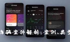 区块链电信诈骗案件解析