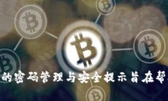  imtoken数字钱包密码的安