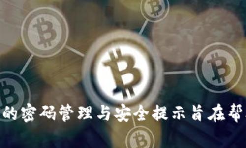   imtoken数字钱包密码的安全性与管理指南 / 
 guanjianci imtoken, 数字钱包, 密码管理, 安全性 /guanjianci 

### imtoken数字钱包密码的安全性与管理指南

随着数字货币的迅猛发展，越来越多的人开始接触并使用数字钱包来管理自己的虚拟资产。imToken作为一个知名的数字钱包产品，致力于为用户提供一个安全、高效、便捷的数字资产管理体验。在这个过程中，密码的设置与管理显得尤为重要。本文将详细探讨imToken数字钱包密码的安全性与管理技巧，并解答常见问题，帮助用户更好地保障资产安全。

#### 什么是imToken数字钱包？

imToken是一个基于区块链技术的数字资产管理工具，支持多种主流数字货币的存储与管理，包括以太坊、比特币等。用户可以通过imToken进行虚拟资产的转账、交易以及其他与区块链相关的操作。imToken数字钱包的核心优势在于其用户友好的界面设计和强大的安全机制，使得即使是初次接触区块链技术的用户也能够轻松上手。

在使用imToken数字钱包的过程中，用户需要设置一个密码来保护自己的资产安全。数字钱包密码的安全性直接关系到用户资产的安全，因此，在此方面的认知与实践不容忽视。

### imToken钱包密码的安全性

#### 1. 密码强度的重要性

设定一个强密码是保护数字资产的第一步。imToken建议用户使用包含数字、字母（包括大写和小写）以及特殊字符的混合型密码，长度要在8位以上。强密码可以显著提高黑客攻击成功的难度，降低资产被盗的风险。

#### 2. 避免使用常见密码

很多用户为了记忆方便，习惯使用生日、手机号、姓名等常见信息作为密码，这会极大降低密码的安全性。黑客可以通过各种方式获取这些信息，从而轻易破解用户的数字钱包密码。因此，用户应尽量避免使用任何可以被轻易推测的信息作为密码。

#### 3. 定期更改密码

为了进一步增强账户的安全性，用户应定期更改密码。即使密码已经设置得非常复杂，但长期重复使用同一个密码也可能导致泄露风险。定期更换密码可以有效降低因密码泄露带来的安全隐患。

#### 4. 使用双重认证

除了设置强密码外，imToken还支持“双重认证”功能。开启此功能后，即使黑客获得了用户的密码，依然需要通过用户的手机验证码才能完成登录，提升了账户的安全性。

### 如何管理imToken数字钱包密码

#### 1. 使用密码管理工具

在当今数字化时代，密码的数量不断增加。考虑使用密码管理工具存储和管理你的密码，能有效避免因遗忘密码而导致的账户无法访问。此外，密码管理工具通常会生成复杂密码，使得用户无需费心设计密码。

#### 2. 记录和备份密码

虽然使用密码管理工具更为安全，但一些用户可能仍然习惯于手写密码。在这种情况下，务必确保记录的方式安全。如果选择写在纸上，建议将其存储在安全的地点，如保险箱。而切忌将密码记录在手机、电脑等容易被黑客攻击的地方。

#### 3. 关注安全提示

imToken会定期推送安全提示以及软件更新，用户需保持关注。这些更新常常涉及新发现的安全漏洞或密码保护的新策略。通过及时更新钱包版本和遵循相关安全建议，用户可以更好地保护自己的资产安全。

#### 4. 了解社交工程攻击

许多用户往往忽视社交工程攻击，它通常通过伪装成技术支持或朋友的方式欺骗用户透露密码。用户需时刻保持警惕，任何要求提供密码的信息都要谨慎处理。在面对任何此类请求时，最好直接与官方渠道或可信赖的朋友核实。

### 常见问题解答

在使用imToken数字钱包的过程中，用户常常会面临一些问题，以下是几个相关问题及其详细解答。

#### 问题一：如果忘记imToken钱包密码，该怎么办？

解决方案和步骤

忘记imToken钱包密码后，用户将无法直接恢复密码。imToken由于高度重视用户隐私，不会存储用户密码，因此用户需要通过备用方案来重设密码。以下是一些解决方案：

1. **使用助记词恢复**：imToken在用户首次创建钱包时，会提供一组助记词。这是完全恢复钱包的唯一方法。如果你在创建钱包时已妥善保管了助记词，可以通过助记词恢复钱包。按照imToken的提示输入助记词即可重新获得对钱包的控制。

2. **检查注意事项**：使用助记词恢复时，一定要注意助记词的输入顺序与格式，任何细微的错误都可能导致恢复失败。因此，务必仔细确认每一个字词，确保准确无误。

3. **求助社区和客服**：如果在使用助记词恢复时遇到困难，用户可以在imToken的官方社区寻求帮助，或联系官方客服。社区中有很多经验丰富的用户，他们可能会提供有价值的建议。

#### 问题二：如何提高imToken数字钱包的安全性？

安全性提升的方法

为了确保imToken钱包的安全性，用户可以采取几种措施来增强其保护：

1. **开启双重认证**：如前文提到，双重认证是一种有效的安全措施，可以防止未经授权的访问。务必确保该功能已被启用。

2. **定期更换密码**：定期更换密码的习惯可以减少因长期使用同一个密码而遭到黑客破解的风险。每三个月更换一次密码，可以显著增加安全性。

3. **保持软件更新**：imToken团队会定期发布更新以修复潜在的安全漏洞。用户应确保使用的是最新版本，避免因使用老版本而面临的安全问题。

4. **常识教育**：了解和识别常见的网络攻击手法，保留一份有关网络安全的知识，可以帮助用户更好地防护自己的资产。

#### 问题三：imToken钱包支持哪些类型的资产？

支持的资产类型

imToken作为一个数字钱包，支持多种主流的数字资产。以下是一些支持的资产类型：

1. **以太坊（ETH）及ERC20代币**：imToken支持以太坊网络下的所有ERC20代币，这使得用户可以通过一个钱包管理多种数字资产。ERC20代币包括USDT、LINK、DAI等。

2. **比特币（BTC）**：imToken在新版本中也开始支持比特币的存储与转账，这为用户带来了更大的便利性，让他们在一个平台上管理多个资产。

3. **跨链资产**：近期，imToken开始支持部分跨链资产，这意味着用户可以在多条区块链之间转账和交易。

4. **未来的扩展**：imToken团队表示未来还将支持更多的数字资产和功能，用户可以期待钱包的持续更新与发展，为其提供更丰富的资产管理体验。

#### 问题四：如何进行imToken钱包的资产转账？

转账步骤详解

在imToken钱包中进行资产转账的步骤非常简单，用户只需按照以下步骤操作：

1. **选择资产类型**：打开imToken钱包，用户可以首先选择想要转账的数字资产类型，比如以太坊或比特币。

2. **输入转账地址**：在转账界面，用户需要输入接收方的钱包地址。务必核实地址的正确性，一旦转账完成，资产将无法追回。

3. **输入转账金额**：在确认收款地址无误后，用户可以输入希望转账的金额。imToken会自动显示转账的手续费信息，用户可以根据需要选择是否确认付款。

4. **确认转账**：审核所有信息无误后，用户点击确认转账按钮。此时系统会要求用户输入钱包密码进行验证。输入正确密码后，资产将被转出。

5. **查看转账历史**：转账完成后，用户可以在钱包中查看交易记录，确认交易状态及相关信息。

需要注意的是，转账过程中的任何操作都应小心翼翼，避免因输入错误导致的损失。同时，确保网络连接稳定，以免因中断导致交易失败。

### 结语

数字钱包作为现代数字经济的重要组成部分，其密码的安全性不容忽视。imToken作为一款受欢迎的数字钱包，提供了多种保护机制来确保用户的安全。本文总结的密码管理与安全提示旨在帮助用户采取适当措施，保障自己的数字资产安全。希望用户在使用imToken时，能够更好地管理自己的数字钱包，享受区块链带来的便利与安全。