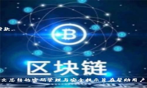   imtoken数字钱包密码的安全性与管理指南 / 
 guanjianci imtoken, 数字钱包, 密码管理, 安全性 /guanjianci 

### imtoken数字钱包密码的安全性与管理指南

随着数字货币的迅猛发展，越来越多的人开始接触并使用数字钱包来管理自己的虚拟资产。imToken作为一个知名的数字钱包产品，致力于为用户提供一个安全、高效、便捷的数字资产管理体验。在这个过程中，密码的设置与管理显得尤为重要。本文将详细探讨imToken数字钱包密码的安全性与管理技巧，并解答常见问题，帮助用户更好地保障资产安全。

#### 什么是imToken数字钱包？

imToken是一个基于区块链技术的数字资产管理工具，支持多种主流数字货币的存储与管理，包括以太坊、比特币等。用户可以通过imToken进行虚拟资产的转账、交易以及其他与区块链相关的操作。imToken数字钱包的核心优势在于其用户友好的界面设计和强大的安全机制，使得即使是初次接触区块链技术的用户也能够轻松上手。

在使用imToken数字钱包的过程中，用户需要设置一个密码来保护自己的资产安全。数字钱包密码的安全性直接关系到用户资产的安全，因此，在此方面的认知与实践不容忽视。

### imToken钱包密码的安全性

#### 1. 密码强度的重要性

设定一个强密码是保护数字资产的第一步。imToken建议用户使用包含数字、字母（包括大写和小写）以及特殊字符的混合型密码，长度要在8位以上。强密码可以显著提高黑客攻击成功的难度，降低资产被盗的风险。

#### 2. 避免使用常见密码

很多用户为了记忆方便，习惯使用生日、手机号、姓名等常见信息作为密码，这会极大降低密码的安全性。黑客可以通过各种方式获取这些信息，从而轻易破解用户的数字钱包密码。因此，用户应尽量避免使用任何可以被轻易推测的信息作为密码。

#### 3. 定期更改密码

为了进一步增强账户的安全性，用户应定期更改密码。即使密码已经设置得非常复杂，但长期重复使用同一个密码也可能导致泄露风险。定期更换密码可以有效降低因密码泄露带来的安全隐患。

#### 4. 使用双重认证

除了设置强密码外，imToken还支持“双重认证”功能。开启此功能后，即使黑客获得了用户的密码，依然需要通过用户的手机验证码才能完成登录，提升了账户的安全性。

### 如何管理imToken数字钱包密码

#### 1. 使用密码管理工具

在当今数字化时代，密码的数量不断增加。考虑使用密码管理工具存储和管理你的密码，能有效避免因遗忘密码而导致的账户无法访问。此外，密码管理工具通常会生成复杂密码，使得用户无需费心设计密码。

#### 2. 记录和备份密码

虽然使用密码管理工具更为安全，但一些用户可能仍然习惯于手写密码。在这种情况下，务必确保记录的方式安全。如果选择写在纸上，建议将其存储在安全的地点，如保险箱。而切忌将密码记录在手机、电脑等容易被黑客攻击的地方。

#### 3. 关注安全提示

imToken会定期推送安全提示以及软件更新，用户需保持关注。这些更新常常涉及新发现的安全漏洞或密码保护的新策略。通过及时更新钱包版本和遵循相关安全建议，用户可以更好地保护自己的资产安全。

#### 4. 了解社交工程攻击

许多用户往往忽视社交工程攻击，它通常通过伪装成技术支持或朋友的方式欺骗用户透露密码。用户需时刻保持警惕，任何要求提供密码的信息都要谨慎处理。在面对任何此类请求时，最好直接与官方渠道或可信赖的朋友核实。

### 常见问题解答

在使用imToken数字钱包的过程中，用户常常会面临一些问题，以下是几个相关问题及其详细解答。

#### 问题一：如果忘记imToken钱包密码，该怎么办？

解决方案和步骤

忘记imToken钱包密码后，用户将无法直接恢复密码。imToken由于高度重视用户隐私，不会存储用户密码，因此用户需要通过备用方案来重设密码。以下是一些解决方案：

1. **使用助记词恢复**：imToken在用户首次创建钱包时，会提供一组助记词。这是完全恢复钱包的唯一方法。如果你在创建钱包时已妥善保管了助记词，可以通过助记词恢复钱包。按照imToken的提示输入助记词即可重新获得对钱包的控制。

2. **检查注意事项**：使用助记词恢复时，一定要注意助记词的输入顺序与格式，任何细微的错误都可能导致恢复失败。因此，务必仔细确认每一个字词，确保准确无误。

3. **求助社区和客服**：如果在使用助记词恢复时遇到困难，用户可以在imToken的官方社区寻求帮助，或联系官方客服。社区中有很多经验丰富的用户，他们可能会提供有价值的建议。

#### 问题二：如何提高imToken数字钱包的安全性？

安全性提升的方法

为了确保imToken钱包的安全性，用户可以采取几种措施来增强其保护：

1. **开启双重认证**：如前文提到，双重认证是一种有效的安全措施，可以防止未经授权的访问。务必确保该功能已被启用。

2. **定期更换密码**：定期更换密码的习惯可以减少因长期使用同一个密码而遭到黑客破解的风险。每三个月更换一次密码，可以显著增加安全性。

3. **保持软件更新**：imToken团队会定期发布更新以修复潜在的安全漏洞。用户应确保使用的是最新版本，避免因使用老版本而面临的安全问题。

4. **常识教育**：了解和识别常见的网络攻击手法，保留一份有关网络安全的知识，可以帮助用户更好地防护自己的资产。

#### 问题三：imToken钱包支持哪些类型的资产？

支持的资产类型

imToken作为一个数字钱包，支持多种主流的数字资产。以下是一些支持的资产类型：

1. **以太坊（ETH）及ERC20代币**：imToken支持以太坊网络下的所有ERC20代币，这使得用户可以通过一个钱包管理多种数字资产。ERC20代币包括USDT、LINK、DAI等。

2. **比特币（BTC）**：imToken在新版本中也开始支持比特币的存储与转账，这为用户带来了更大的便利性，让他们在一个平台上管理多个资产。

3. **跨链资产**：近期，imToken开始支持部分跨链资产，这意味着用户可以在多条区块链之间转账和交易。

4. **未来的扩展**：imToken团队表示未来还将支持更多的数字资产和功能，用户可以期待钱包的持续更新与发展，为其提供更丰富的资产管理体验。

#### 问题四：如何进行imToken钱包的资产转账？

转账步骤详解

在imToken钱包中进行资产转账的步骤非常简单，用户只需按照以下步骤操作：

1. **选择资产类型**：打开imToken钱包，用户可以首先选择想要转账的数字资产类型，比如以太坊或比特币。

2. **输入转账地址**：在转账界面，用户需要输入接收方的钱包地址。务必核实地址的正确性，一旦转账完成，资产将无法追回。

3. **输入转账金额**：在确认收款地址无误后，用户可以输入希望转账的金额。imToken会自动显示转账的手续费信息，用户可以根据需要选择是否确认付款。

4. **确认转账**：审核所有信息无误后，用户点击确认转账按钮。此时系统会要求用户输入钱包密码进行验证。输入正确密码后，资产将被转出。

5. **查看转账历史**：转账完成后，用户可以在钱包中查看交易记录，确认交易状态及相关信息。

需要注意的是，转账过程中的任何操作都应小心翼翼，避免因输入错误导致的损失。同时，确保网络连接稳定，以免因中断导致交易失败。

### 结语

数字钱包作为现代数字经济的重要组成部分，其密码的安全性不容忽视。imToken作为一款受欢迎的数字钱包，提供了多种保护机制来确保用户的安全。本文总结的密码管理与安全提示旨在帮助用户采取适当措施，保障自己的数字资产安全。希望用户在使用imToken时，能够更好地管理自己的数字钱包，享受区块链带来的便利与安全。
