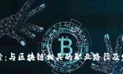 深入探索：与区块链相关