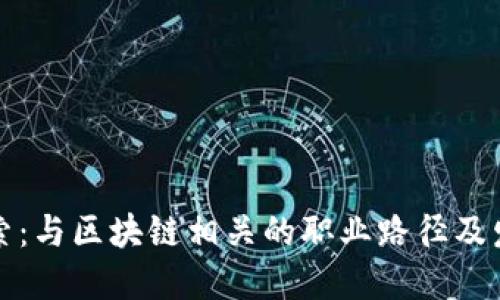 深入探索：与区块链相关的职业路径及发展趋势