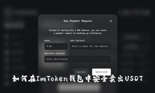 如何在ImToken钱包中安全卖出USDT