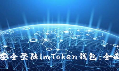 如何安全登陆imToken钱包：全面指南