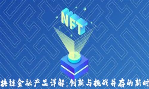
区块链金融产品详解：创新与挑战并存的新时代