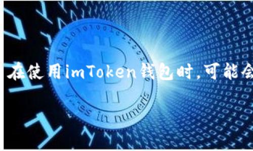 在现代数字货币不断发展和广泛应用的背景下，数字钱包的选择显得尤为重要。imToken钱包作为一款受到用户广泛欢迎的数字资产管理工具，具备了多种功能和使用便捷的优点。然而，许多用户在使用imToken钱包时，可能会发现其没有消息记录的功能，这可能会对他们使用钱包的习惯和体验产生一定影响。接下来，我们将深入探讨这个话题，分析imToken钱包没有消息记录的原因，以及用户如何有效管理这一问题。

深入了解imToken钱包：为何没有消息记录功能？