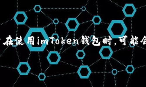 在现代数字货币不断发展和广泛应用的背景下，数字钱包的选择显得尤为重要。imToken钱包作为一款受到用户广泛欢迎的数字资产管理工具，具备了多种功能和使用便捷的优点。然而，许多用户在使用imToken钱包时，可能会发现其没有消息记录的功能，这可能会对他们使用钱包的习惯和体验产生一定影响。接下来，我们将深入探讨这个话题，分析imToken钱包没有消息记录的原因，以及用户如何有效管理这一问题。

深入了解imToken钱包：为何没有消息记录功能？