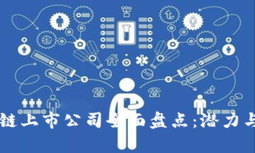 东风区块链上市公司全面盘点：潜力与前景分析