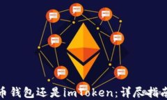 选择火币钱包还是imToken：详尽指南与比较