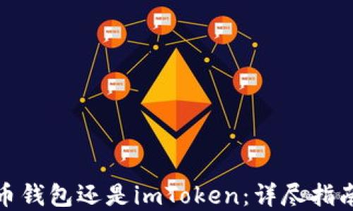 
选择火币钱包还是imToken：详尽指南与比较
