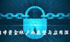 区块链中资金账户的类型