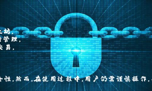 biao tiImToken2钱包二维码：安全与便捷的数字资产管理方案/biao ti
ImToken2, 钱包二维码, 数字资产, 安全支付/guanjianci

随着数字货币行业的蓬勃发展，越来越多的人开始接触和使用数字资产管理工具。ImToken2钱包作为一种新兴的数字资产管理工具，不仅支持多种加密货币的存储和管理，还拥有便捷的二维码功能。本文将详细介绍ImToken2钱包二维码的使用、优势以及相关问题的解答，以帮助用户充分利用这一工具进行安全、便捷的数字资产管理。

ImToken2钱包的基本介绍
ImToken2钱包是一款针对区块链和数字货币的移动钱包应用，它的主要功能包括数字资产的存储、管理、交易和支付等。用户可以在ImToken2钱包中轻松地创建账户、导入私钥、查看余额以及发送、接收数字资产。
该钱包提供了简单易用的用户界面，并支持包括以太坊和各种ERC20代币在内的多种数字资产。此外，ImToken2还集成了去中心化交易所（DEX）功能，用户可以直接在钱包内进行数字资产的交易，无需额外的第三方平台。通过ImToken2钱包，用户可以安全地管理他们的数字资产，并随时随地进行交易和支付。

ImToken2钱包二维码的功能
二维码是一种高效且便捷的信息传播方式，在数字资产管理中也得到了广泛应用。ImToken2钱包利用二维码技术，使得用户在发送或接收数字资产时更加快捷和安全。
具体来说，ImToken2钱包的二维码功能主要体现在以下几个方面：
ul
  listrong方便的支付/strong：用户只需扫一扫二维码，便可轻松完成支付，省去了手动输入地址的繁琐过程，有效减少了因输入错误造成的损失。/li
  listrong轻松接收资产/strong：他人想要向用户转账时，只需提供用户的二维码，转账过程变得高效且快捷。/li
  listrong增强安全性/strong：二维码具有较强的抗伪造性，用户可以通过扫描二维码确保发送和接收的地址是正确的。/li
  listrong支持多种资产/strong：ImToken2钱包二维码不仅支持主流的数字货币转账，还可以通过二维码方便地分享各种代币的信息。/li
/ul

如何生成和使用ImToken2钱包二维码
在使用ImToken2钱包时，生成和使用二维码的过程十分简单。以下是详细的步骤：
strong生成二维码/strong：
1. 打开ImToken2钱包应用，进入主界面。
2. 点击“收款”或“转账”选项，根据需求选择相应的功能。
3. 在收款页中，系统会自动生成一个二维码，表示用户的收款地址。此时，用户可以选择将这个二维码保存到手机相册，或者直接分享给他人。

strong使用二维码/strong：
1. 如果他人想要向用户转账，只需扫描用户的二维码，即可获取用户的钱包地址。
2. 完成扫描后，将转账金额输入到相关的选项中，确认后完成转账。
3. 用户在收到资产后，可以在钱包中查看该笔交易的记录。


ImToken2钱包二维码的安全性
安全性一直是用户在选择数字资产钱包时最为关注的因素之一。ImToken2钱包在二维码的使用中采取了一系列安全措施，以最大程度地保护用户的资产安全。
首先，ImToken2钱包的二维码采用了加密技术，确保用户的地址信息不会被恶意篡改。其次，在生成二维码时，用户可以设置交易的金额和备注信息，以避免资金的错误转账。同时，ImToken2钱包还支持多重签名功能，用户可以通过多重身份验证来提高安全性。
此外，用户在使用二维码时，应避免在不安全的环境下分享自己的二维码，防止被他人盗用或针对诈骗。同时，保持钱包app的更新，以确保使用最新的安全性能和漏洞修复。

常见问题解答
问题1：如何恢复丢失的ImToken2钱包？
意外情况往往会发生，丢失钱包密码或误删除应用程序是比较常见的问题。为了解决这些问题，ImToken2钱包提供了一些恢复方法。
首先，用户需要在创建ImToken2钱包时备份了助记词或私钥。如果你能找到这些信息，可以通过以下步骤恢复钱包：
1. 重新下载安装ImToken2应用。
2. 在主界面选择“导入钱包”选项。
3. 输入之前备份的助记词或私钥，遵循指引完成相关设置。

然而，如果用户未备份助记词或私钥，那么恢复钱包会非常困难，几乎是不可能的。按照区块链的特性，一旦私钥丢失，与之对应的资产也将难以恢复。因此，用户在使用数字钱包的时候，务必定期备份相关信息，以确保资产的安全。

问题2：如果收到错误的转账该如何处理？
接收错误的转账在数字货币交易中不是一个少见的现象，尤其是当转账金额较大或交易对方不熟悉的时候。如果用户不幸接收到错误的转账，可以选择以下措施：
1. 认真确认对方的转账信息，确保错误的确存在，例如查看转账金额和来源。
2. 若确认对方误转资产，可以选择主动联系对方，提供相关的交易记录，说明情况，沟通希望对方进行反转账操作。
3. 如果对方同意反转账，用户需要提供自己的收款二维码或地址，确认到账。
4. 如果对方不愿意进行反转账，则用户需要承认这笔交易的不可逆性，进行相应处理。因为在区块链技术下，所有交易均不可撤销，除非对方愿意主动反转。
因此，建议用户在进行转账前，仔细核对地址和金额，以免造成不必要的损失。

问题3：如何保证ImToken2钱包的安全？
安全性是数字钱包使用中首要关注的因素。为了确保ImToken2钱包的安全，用户需要采取一些必要的预防措施：
1. **定期备份**：用户应在创建钱包后立即备份助记词或私钥，并将其保存在安全的地方。不建议将此信息保存在手机或计算机等网络设备中。
2. **使用强密码**：创建钱包时，选择一个强密码，有效防止恶意攻击。信息安全专家建议使用大小写字母、数字及符号组合，以增加猜测的难度。
3. **启用双重认证**：如果ImToken2支持双重认证功能，用户务必启用该功能，为账户增加一重保护层。
4. **警惕钓鱼攻击**：用户在进行转账或任何交易时，务必确认接收方的身份，谨防接收到钓鱼邮件或链接，避免泄露钱包信息。
5. **保持软件更新**：定期检查ImToken2钱包是否有最新版本，确保使用最新的安全特性，以防止已知漏洞的攻击。

问题4：ImToken2钱包支持哪些资产？
ImToken2钱包是一个多币种钱包，支持多种主流的加密数字货币以及ERC20代币。具体来说，常见的支持资产包括：
strong1. 以太坊（ETH）/strong：作为第二大市值的数字货币，以太坊是ImToken2钱包的主要支持资产之一。用户可以轻松存储、管理和交易以太坊。
strong2. ERC20代币/strong：ImToken2钱包支持市场上大多数的ERC20代币，例如USDT、LINK、BNB等，用户可以将这些代币添加至钱包中进行管理。
strong3. 比特币（BTC）/strong：虽然ImToken主要作为以太坊和ERC20代币钱包，但用户可以通过ImToken2的特定功能支持比特币的存储和交易。
strong4. 其他区块链资产/strong：ImToken2钱包正在不断丰富其支持的资产种类，用户可以关注其官网及公告，获取最新的支持币种信息。
选择使用ImToken2钱包时，用户可以根据自己的需求，在多种资产之间进行灵活的管理和操作，提升数字资产投资体验。

总之，ImToken2钱包的二维码功能为数字资产管理提供了极大的方便，用户通过二维码发送和接收资产，不仅快捷高效，同时也提升了交易的安全性。然而，在使用过程中，用户仍需谨慎操作，关注安全，才能更好地管理自己的数字资产。