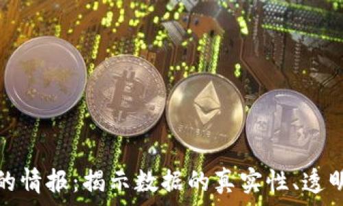   
区块链传递的情报：揭示数据的真实性、透明性与安全性