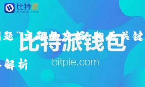以下是针对“区块链的基本问题”主题的友好、相关关键词以及详细内容的结构示例。

 区块链的基本问题及其深入解析 