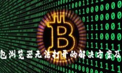 : iMToken钱包浏览器无法打