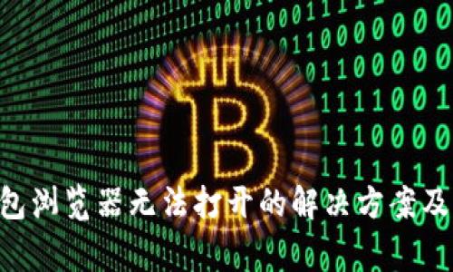 : iMToken钱包浏览器无法打开的解决方案及常见问题解析