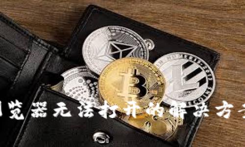 : iMToken钱包浏览器无法打开的解决方案及常见问题解析