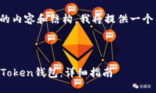 由于需要提供详细的内容和结构，我将提供一个简要的框架和示例。

和关键词

如何下载和使用imToken钱包：详细指南