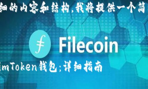 由于需要提供详细的内容和结构，我将提供一个简要的框架和示例。

和关键词

如何下载和使用imToken钱包：详细指南