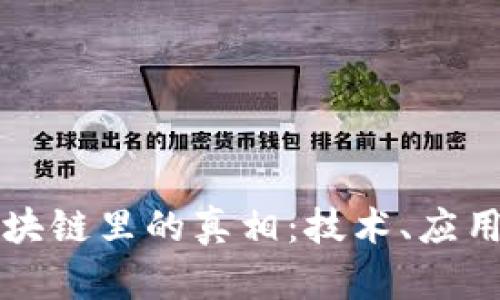 揭示区块链里的真相：技术、应用与未来