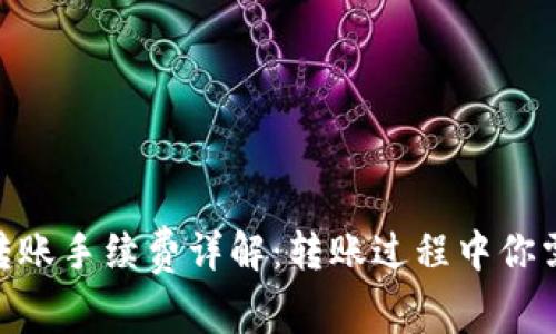 imToken钱包转账手续费详解：转账过程中你需要知道的一切