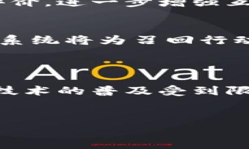 农产品区块链产品的现状与未来发展
农产品区块链, 农业供应链, 区块链技术, 食品安全/guanjianci

一、引言
近年来，随着区块链技术的快速发展，各行各业逐渐认识到其潜在的变革能力。特别是在农产品领域，区块链技术的应用被认为是提升供应链透明度、确保食品安全的重要手段。本文将深入探讨当前农产品区块链产品的发展状况、应用实例以及未来的潜在趋势。

二、区块链在农产品领域的作用
区块链技术通过分布式账本、数据不可篡改等特性，为农产品的整个供应链提供了信任基础。在农产品生产、加工、运输、销售的各个环节，区块链能够记录并追踪每一个环节的信息，从而实现全程可追溯。

1. 提升透明度：消费者能够实时查看产品的来源，例如农场信息、生产日期、运输过程等，增加消费者对产品的信任。
2. 食品安全：通过区块链技术，若某一批次的农产品出现问题，可以快速追溯到具体的生产环节，及时采取措施，降低食品安全风险。
3. 降低成本：区块链可以减少中间环节的操作，降低交易成本，提高供应链的效率。

三、当前流行的农产品区块链产品
目前市场上有多种基于区块链技术的农产品产品，以下是一些代表性的例子：

1. **IBM Food Trust**：IBM推出的Food Trust是一款基于区块链的食品追溯解决方案，它可以让供应链中的所有参与者（从生产商到零售商，再到消费者）都能访问食材的所有关键数据。
2. **VeChain**：VeChain是一个公共区块链平台，专注于为不同领域提供解决方案，包括农业。它的设计旨在通过物联网设备实时记录各个环节的数据，确保农产品的质量和安全。
3. **AgriDigital**：这个平台专注于解决农业供应链中的交易问题，使用区块链技术促成农民、买家和金融服务之间的信任，简化支付和合约管理。
4. **OriginTrail**：这是一个去中心化的供应链网络，允许各种类型的数据参与者共享和验证信息。在农产品领域，它可以用于追踪和验证农业生产及供应链的各个环节。

四、农产品区块链应用实例
为了更好地理解农产品区块链的实际应用，可以从几个成功案例中吸取经验。

1. **新西兰的乳制品追溯**：新西兰的Fonterra公司通过区块链技术，实现了对乳制品的全程监控。消费者可以通过扫描产品上的二维码，查阅到从奶牛饲养、奶源采集到生产加工的所有过程信息。
2. **中国的农业追溯平台**：中国一些地方政府推出了农业追溯平台，结合区块链技术，推动农产品品牌建设，如云南的茶叶追溯体系，通过区块链确保茶叶的真实来源和历史记录。
3. **越南的咖啡追溯**：越南的某些咖啡生产商也开始尝试使用区块链技术来追踪咖啡豆的来源和加工过程，实现从农场到杯子的透明追溯链。

五、未来发展趋势
随着区块链技术的不断进步，农产品领域的应用前景将更加广阔。未来可能会有以下几个发展趋势：

1. **技术整合**：区块链将与其他技术（如物联网、大数据分析等）深度结合，提高供应链的整体智能化水平。
2. **政策支持**：各国政府可能会出台更多政策，以促进区块链在农业领域的应用，以确保食品安全和供应链的有效性。
3. **消费者意识增强**：随着消费者对食品安全意识的提高，基于区块链的农产品将越来越受欢迎，推动其市场需求。
4. **个性化服务**：区块链的透明性将促使企业提供个性化的产品服务，满足不同消费者的需求，促进农业产业升级。

六、可能相关问题

1. 区块链技术如何提升农业供应链的透明度？
农业供应链的透明度关系到消费者的信任和食品安全。而区块链技术通过去中心化的特性，使得所有参与者都能对同一数据拥有访问权限，确保信息的真实性和完整性。具体来说，区块链能够确保数据在各个环节的不可篡改，实现信息的实时共享。当消费者想了解某一产品的来源时，只需要通过区块链上的溯源系统，便能快速查找相关信息，从生产者到最终卖家的每一个环节都清晰可见。这样可以有效打击假冒伪劣产品，提升消费者对品牌的忠诚度。

2. 消费者如何利用区块链技术追查农产品的来源？
消费者使用区块链技术追查农产品来源很简单。许多采用区块链追溯系统的产品都会在包装上印有一个二维码或NFC标签。消费者只需使用智能手机扫描二维码，便可以通过连接到区块链的应用程序获取相关信息。
在这些应用程序中，消费者可以看到有关产品的信息，例如生产日期、生产者信息、运输过程等。一些先进的应用程序还可以展示该农产品的认证信息，如有机认证或其他质量标准。另外，消费者也可以在区块链上进行反馈和评价，进一步增强互动性，提升用户体验。

3. 农产品区块链在食品安全保障方面的具体作用是什么？
食品安全是一个全球性问题，而农产品区块链提供了有效的解决方案。区块链能够将食品从产地到餐桌的每一个环节信息进行记录。一旦发生食品安全事件，比如食物中毒，企业可以迅速追溯问题产品的来源。本质上，区块链系统将为召回行动提供支持，从而减少受到影响的消费者数量，避免更大规模的食品安全问题。
此外，区块链还可以用于监测农药和化肥的使用，确保农产品的质量符合认证标准。这种追溯机制确保了生产者对自己产品的质量负责，同时也使消费者能享受到更加安全、健康的食品。

4. 农业区块链未来的发展面临哪些挑战？
尽管农业区块链前景光明，但在发展过程中也面临很多挑战，包括技术门槛、行业标准、数据隐私等问题，阻碍了其广泛应用。例如，对于许多农业小规模生产者而言，接受区块链技术的一些硬件和软件投资成本可能过高，导致技术的普及受到限制。此外，各国对数据隐私的法律法规也可能影响区块链的实施，因为供应链信息涉及多个参与者，需要在透明性和隐私保护之间找到平衡。为了确保区块链的有效运行，行业标准的建立和跨部门的合作将是未来发展的关键。

七、总结
总体而言，农产品区块链产品的出现，不仅提升了农业供应链的透明度和效率，同时在食品安全保障方面发挥了不可替代的作用。随着技术的发展和消费者意识的提高，未来将在农业领域看到更多创新应用。