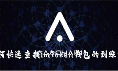 : 如何快速查找imToken钱包的到账记录？