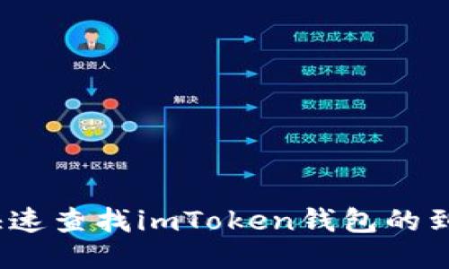: 如何快速查找imToken钱包的到账记录？