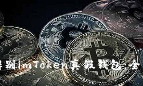 如何辨别imToken真假钱包：全面指南