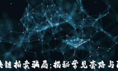 
揭示区块链拍卖骗局：揭秘常见套路与防范技巧