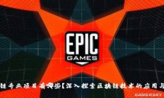 区块链专业项目有哪些？