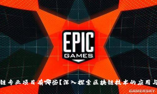 区块链专业项目有哪些？深入探索区块链技术的应用与发展